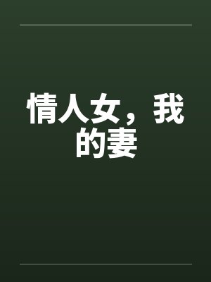 情人女,我的妻by佚名