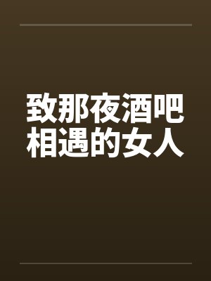 致那夜酒吧相遇的女人by佚名