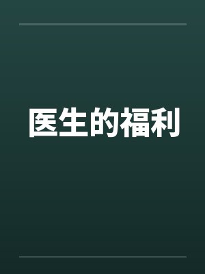 医生的福利