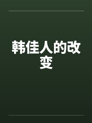 韩佳人的改变笔趣阁无弹窗