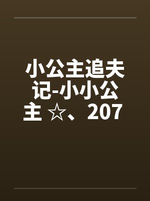 小公主追夫记-小小公主 ☆、207 人体彩绘2笔趣阁无弹窗