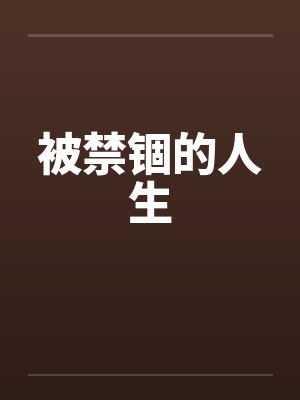 被禁锢的人生by佚名