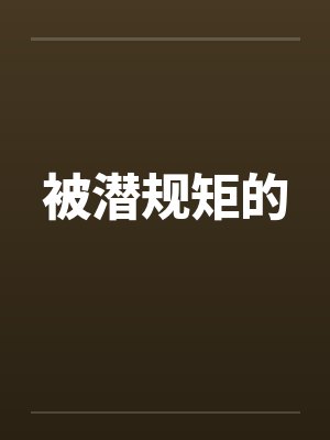 被潜规矩的笔趣阁无弹窗