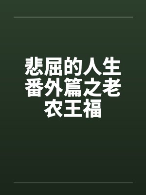 悲屈的人生番外篇之老农王福