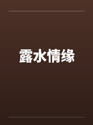露水情缘