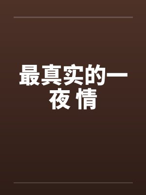 最真实的一夜 情by佚名