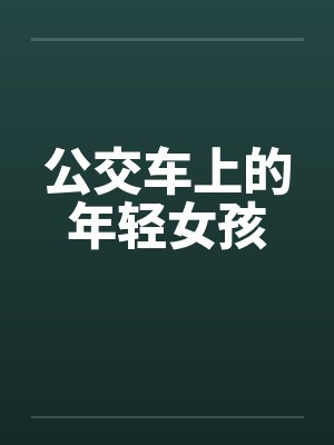 公交车上的年轻女孩by佚名笔趣阁无弹窗