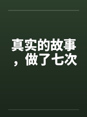 真实的故事，做了七次笔趣阁无弹窗