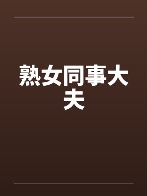 熟女同事大夫