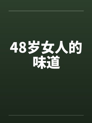 48岁女人的味道by佚名