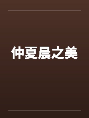 仲夏晨之美by佚名