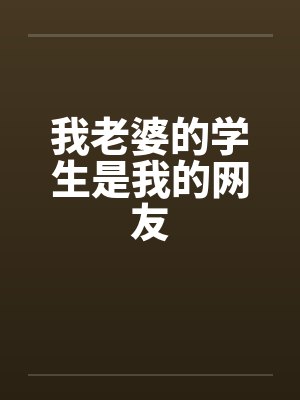 我老婆的学生是我的网友