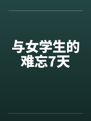 与女学生的难忘7天by佚名笔趣阁无弹窗