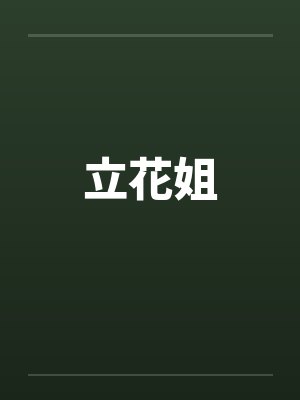 立花姐笔趣阁无弹窗