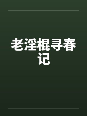 老淫棍寻春记