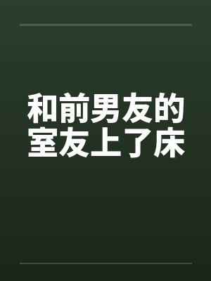 和前男友的室友he了