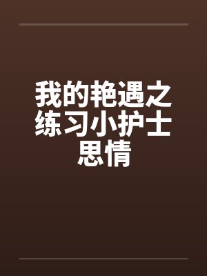我的艳遇之练习小护士思情by佚名