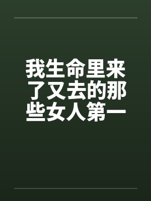 我生命里来了又去的那些女人第一部叫什么
