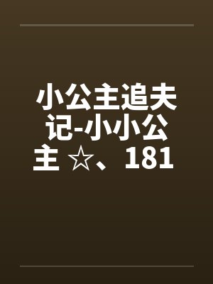 小公主追夫记-小小公主 ☆、181 暖暖的“检查”by佚名