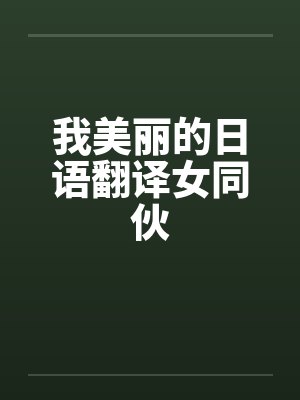 我美丽的日语翻译女同伙