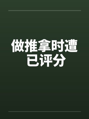 做推拿时遭 已评分by佚名