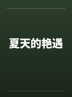 夏天的艳遇by佚名笔趣阁无弹窗