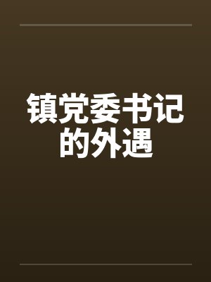 镇党委书记的外遇by佚名