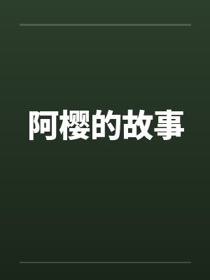 阿樱的故事by佚名