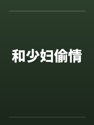 和少妇偷情by佚名笔趣阁无弹窗