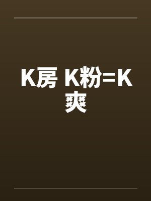 K房 K粉=K爽
