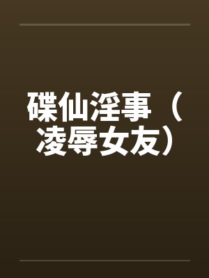 碟仙淫事(凌辱女友)by佚名笔趣阁无弹窗
