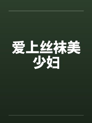 爱上丝袜美少妇笔趣阁无弹窗