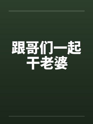 跟哥们一起干老婆by佚名