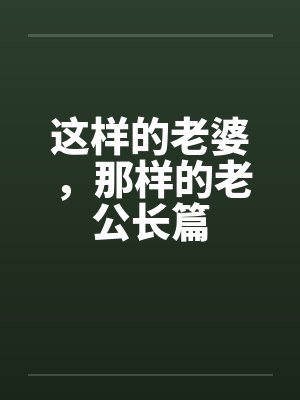 这样的老婆,那样的老公长篇by佚名
