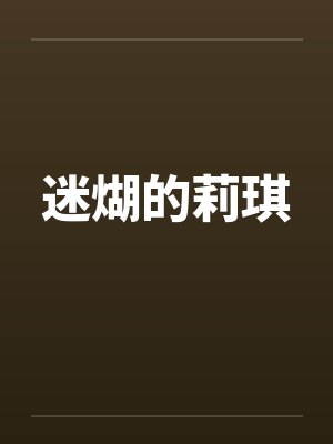迷煳的莉琪笔趣阁无弹窗