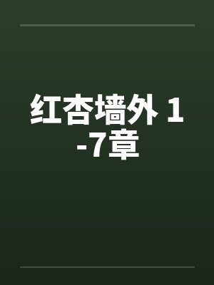 红杏墙外 1-7章by佚名笔趣阁无弹窗