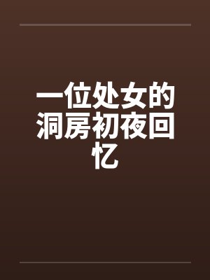 一位处女的洞房初夜回忆by佚名