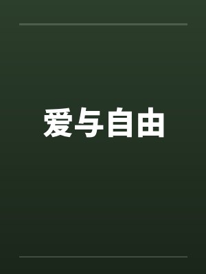 爱与自由by佚名