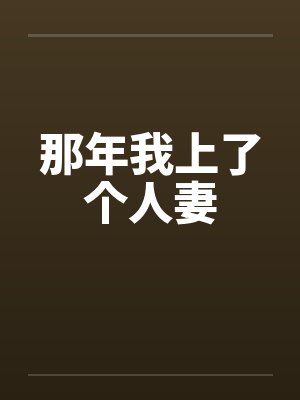 那年我上了个人妻by佚名