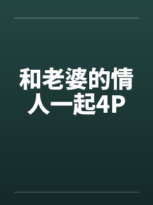 和老婆的情人一起4Pby佚名