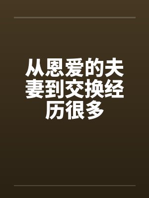 从恩爱的夫妻到交换经历很多
