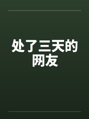 处了三天的网友by佚名