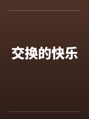 交换的快乐