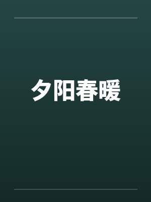 夕阳春暖笔趣阁无弹窗