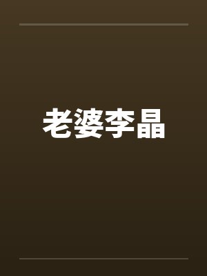 老婆李晶by佚名