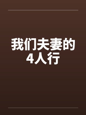 我们夫妻的4人行by佚名笔趣阁无弹窗