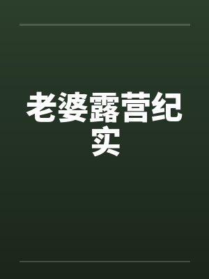 老婆露营纪实by佚名