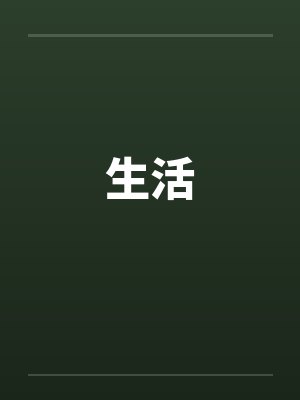 生活小说完整版