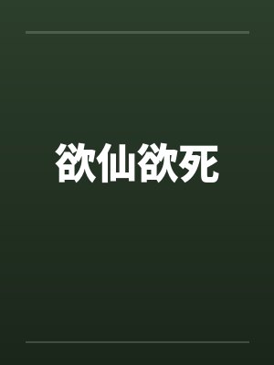 欲仙欲死by佚名