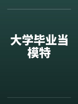 大学毕业当模特by佚名